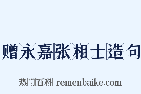 赠永嘉张相士造句是什么意思的图片